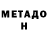 МЕТАДОН белоснежный Inst:el_coomatozo